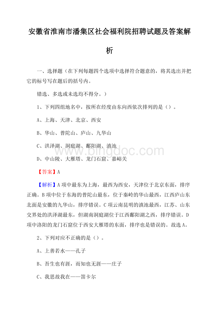 安徽省淮南市潘集区社会福利院招聘试题及答案解析文档格式.docx