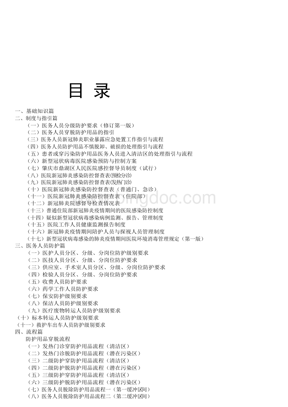 2020年医院新冠肺炎防控流程制度最全版Word文件下载.docx_第2页