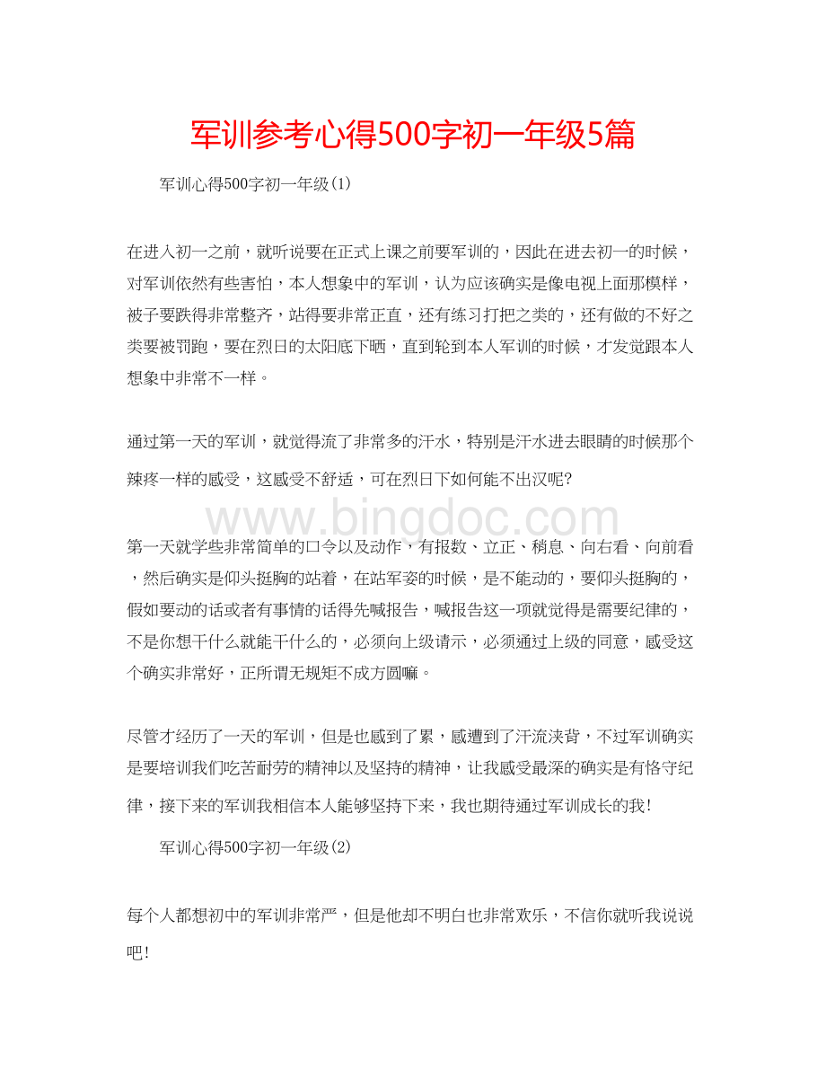 2023军训参考心得500字初一年级5篇.docx_第1页