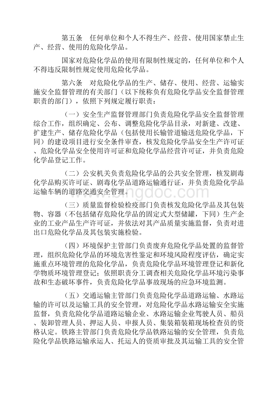 危险化学品安全管理条例施行Word文档格式.docx_第2页