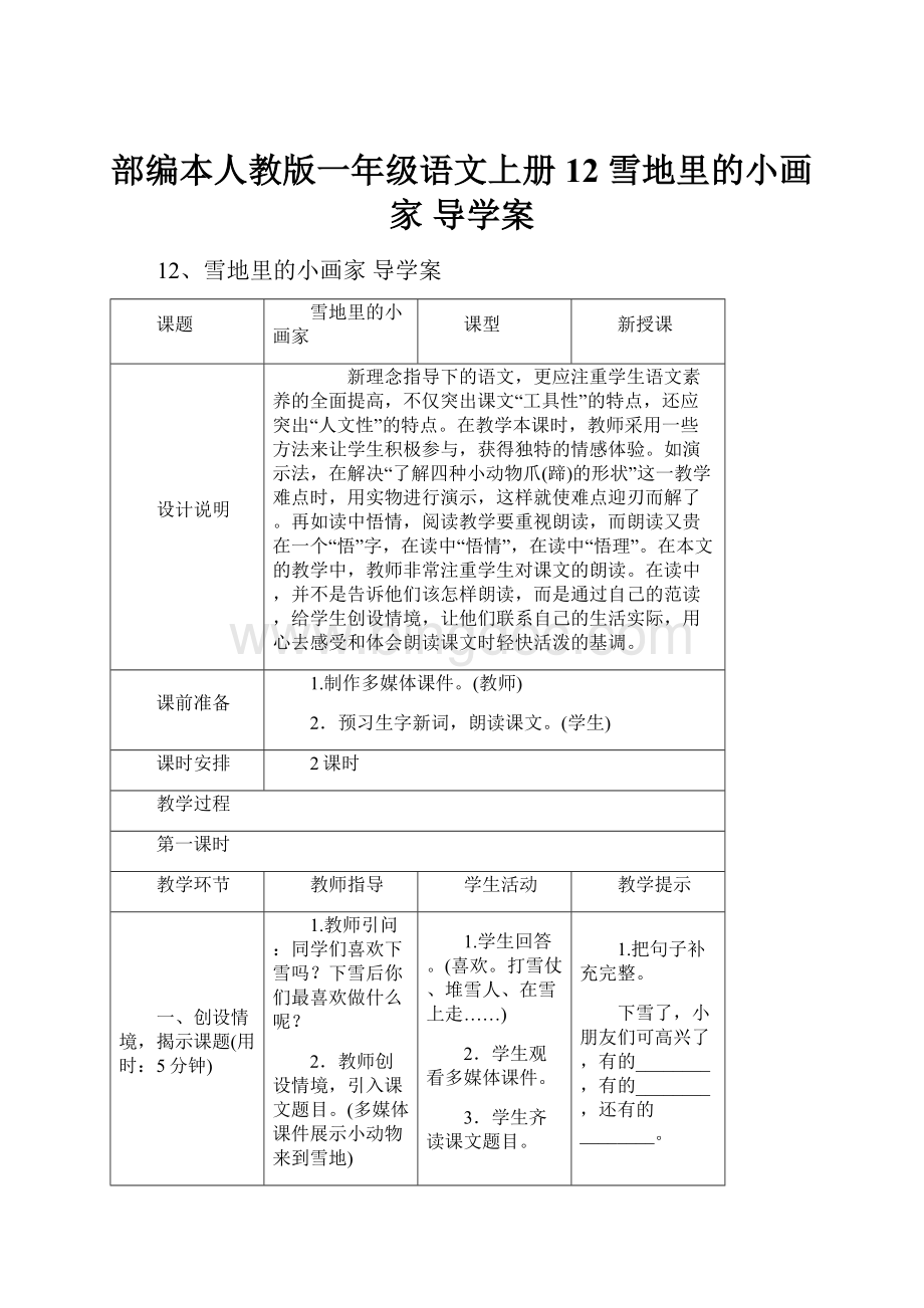 部编本人教版一年级语文上册12 雪地里的小画家 导学案.docx