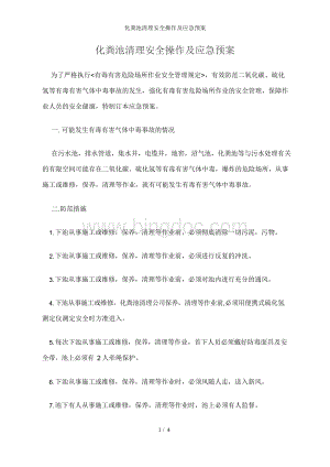 化粪池清理安全操作及应急预案.docx