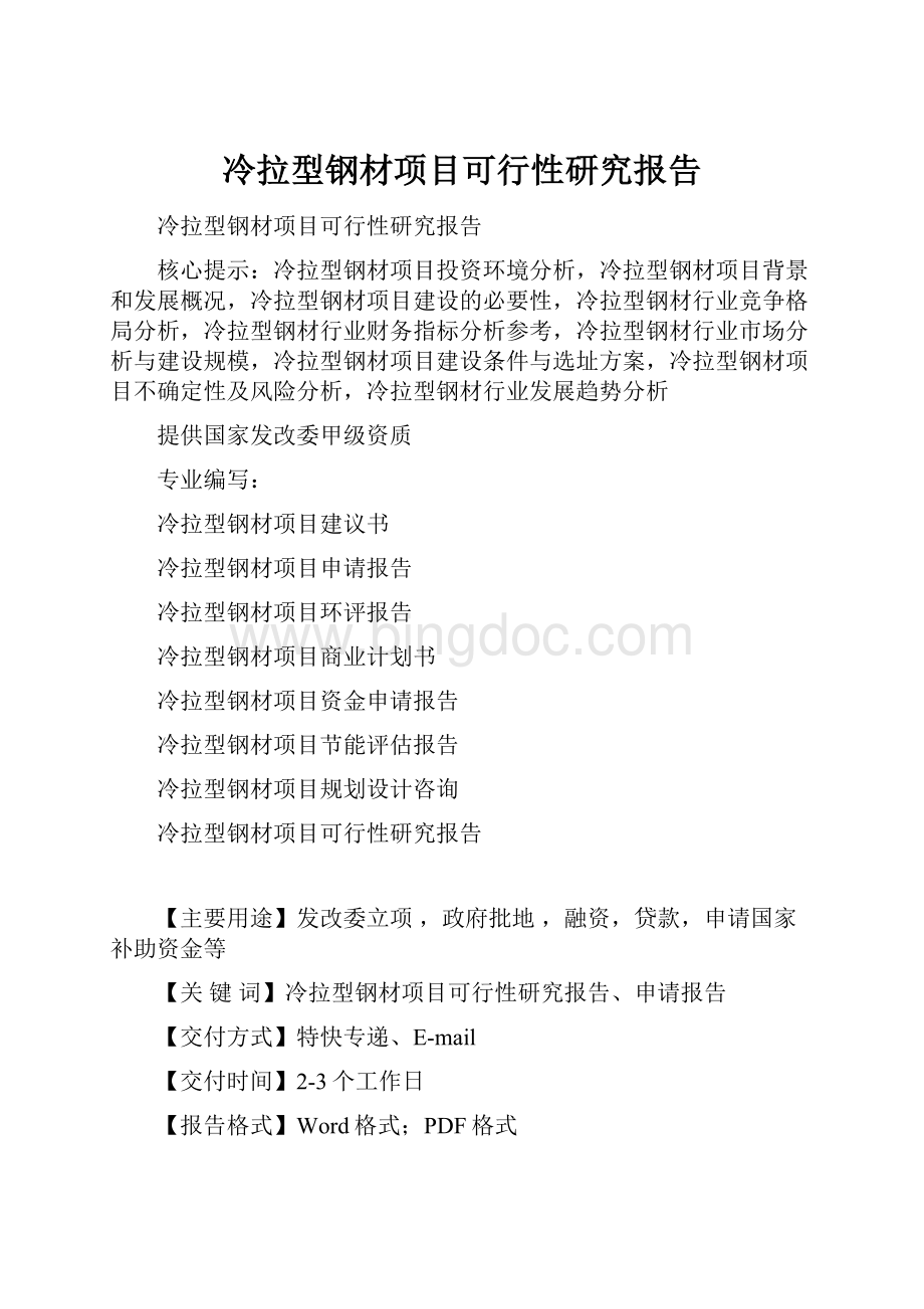 冷拉型钢材项目可行性研究报告Word格式文档下载.docx