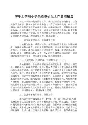 学年上学期小学英语教研组工作总结精选.docx