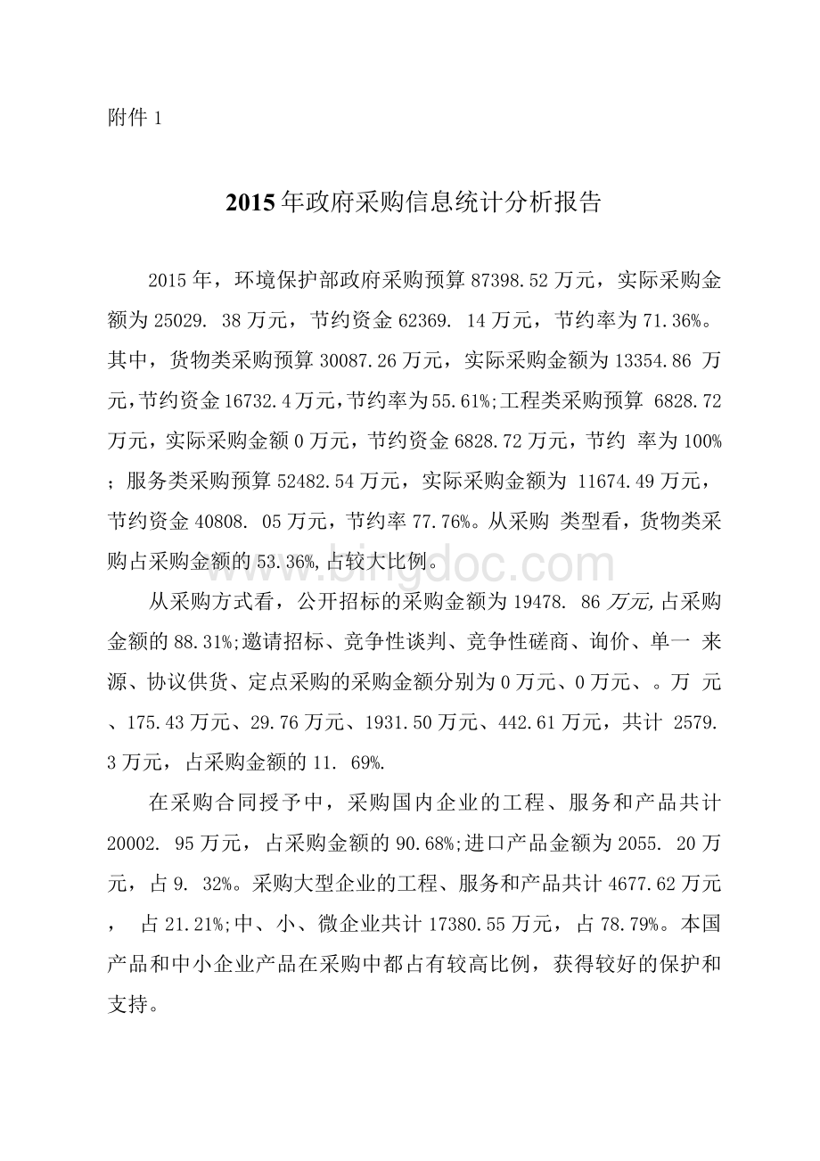 政府采购信息统计分析报告.docx_第1页