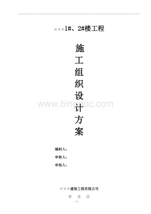 建筑工程施工组织设计方案.docx