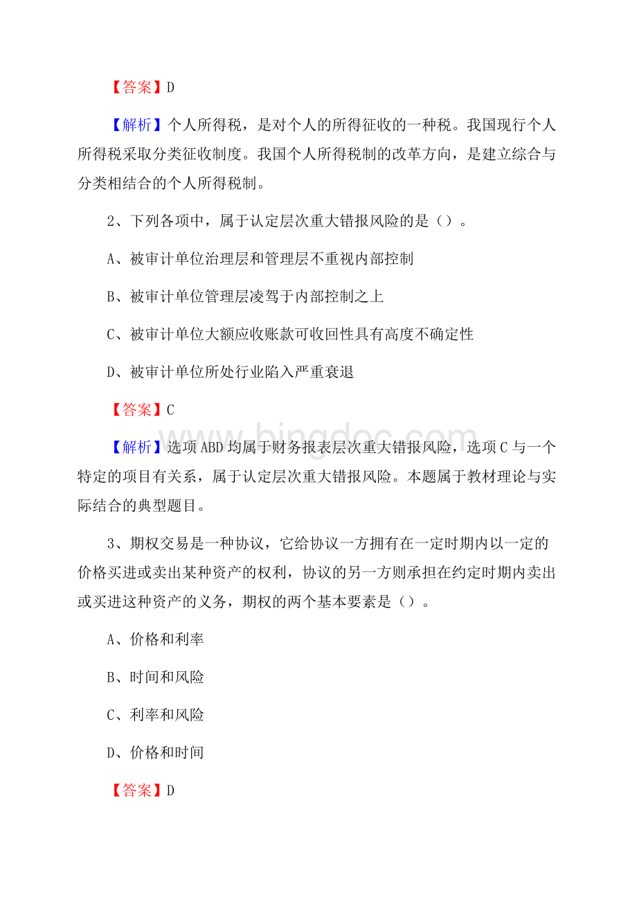 上半年保靖县事业单位招聘《财务会计知识》试题及答案Word文档下载推荐.docx_第2页