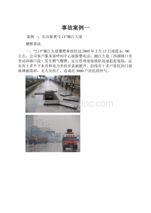 事故案例一.docx