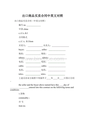 出口商品买卖合同中英文对照Word文档下载推荐.docx