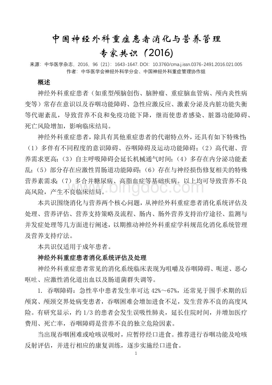 中国神经外科重症患者消化与营养管理专家共识(2文档格式.docx_第1页
