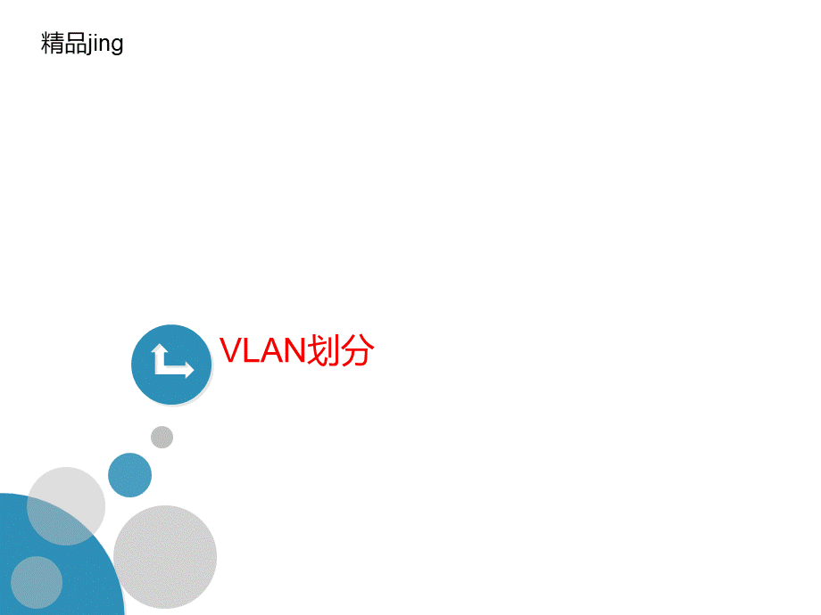 VLAN划分-课件.ppt_第1页