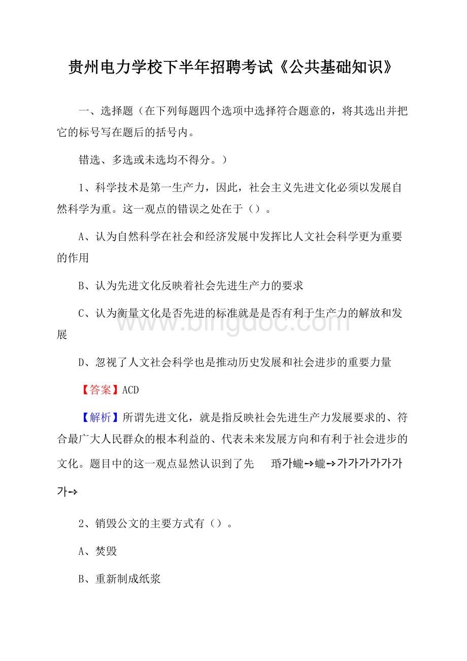 贵州电力学校下半年招聘考试《公共基础知识》.docx_第1页