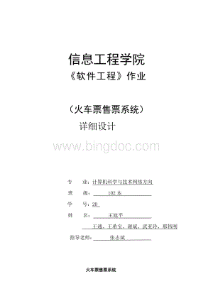 软件工程火车票售票系统--详细设计Word格式文档下载.doc