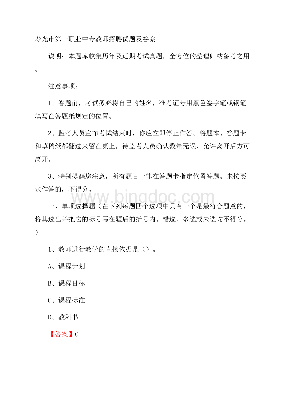 寿光市第一职业中专教师招聘试题及答案.docx_第1页