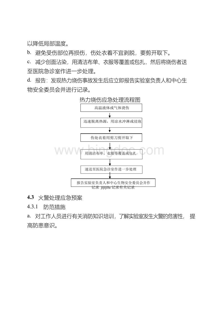 实验室事故应急预案.docx_第3页