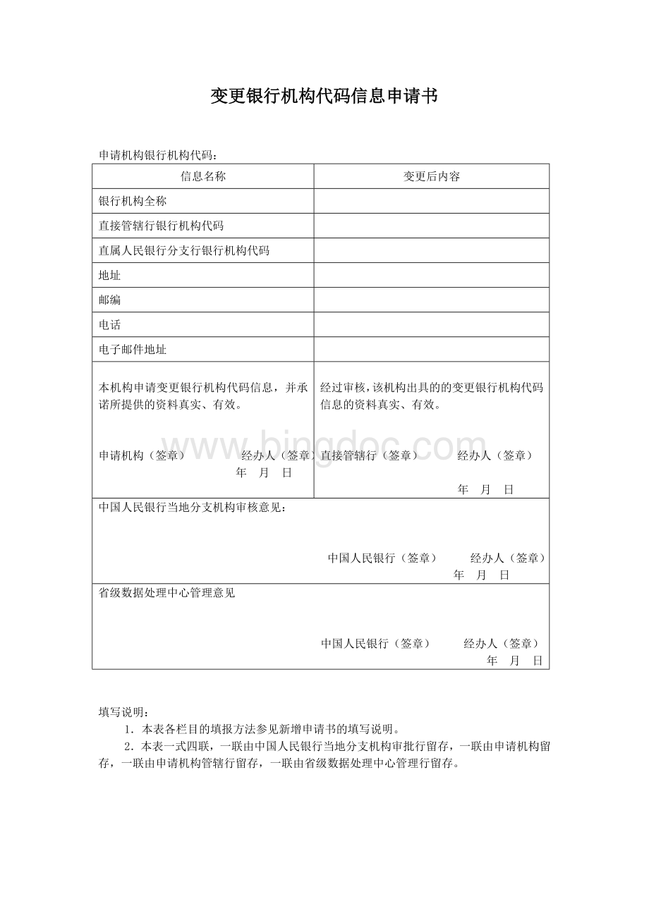 变更银行机构代码信息申请书Word文档下载推荐.doc