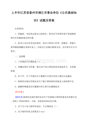 上半年江苏省泰州市靖江市事业单位《公共基础知识》试题及答案Word下载.docx