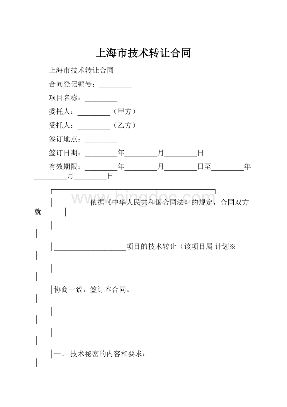 上海市技术转让合同Word格式文档下载.docx_第1页