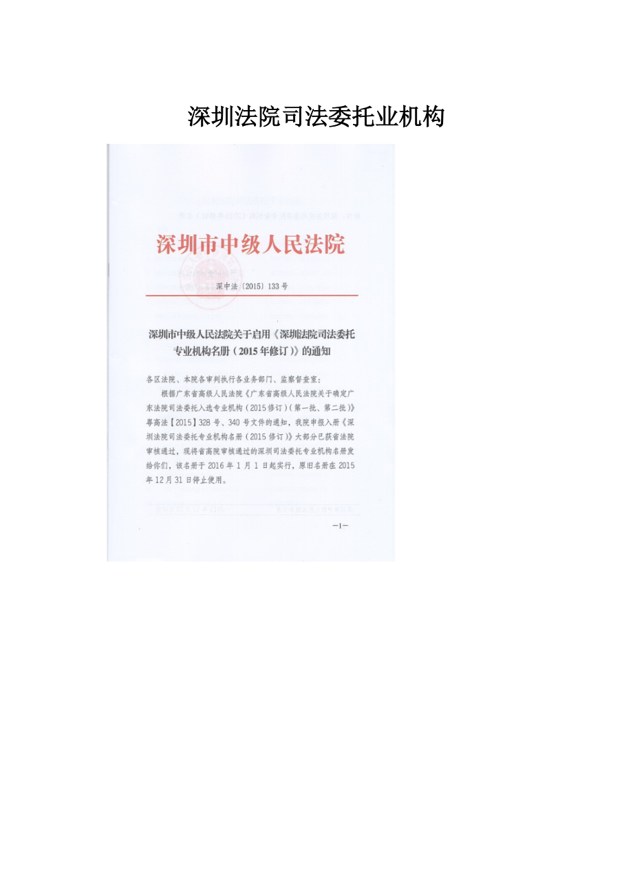 深圳法院司法委托业机构.docx_第1页