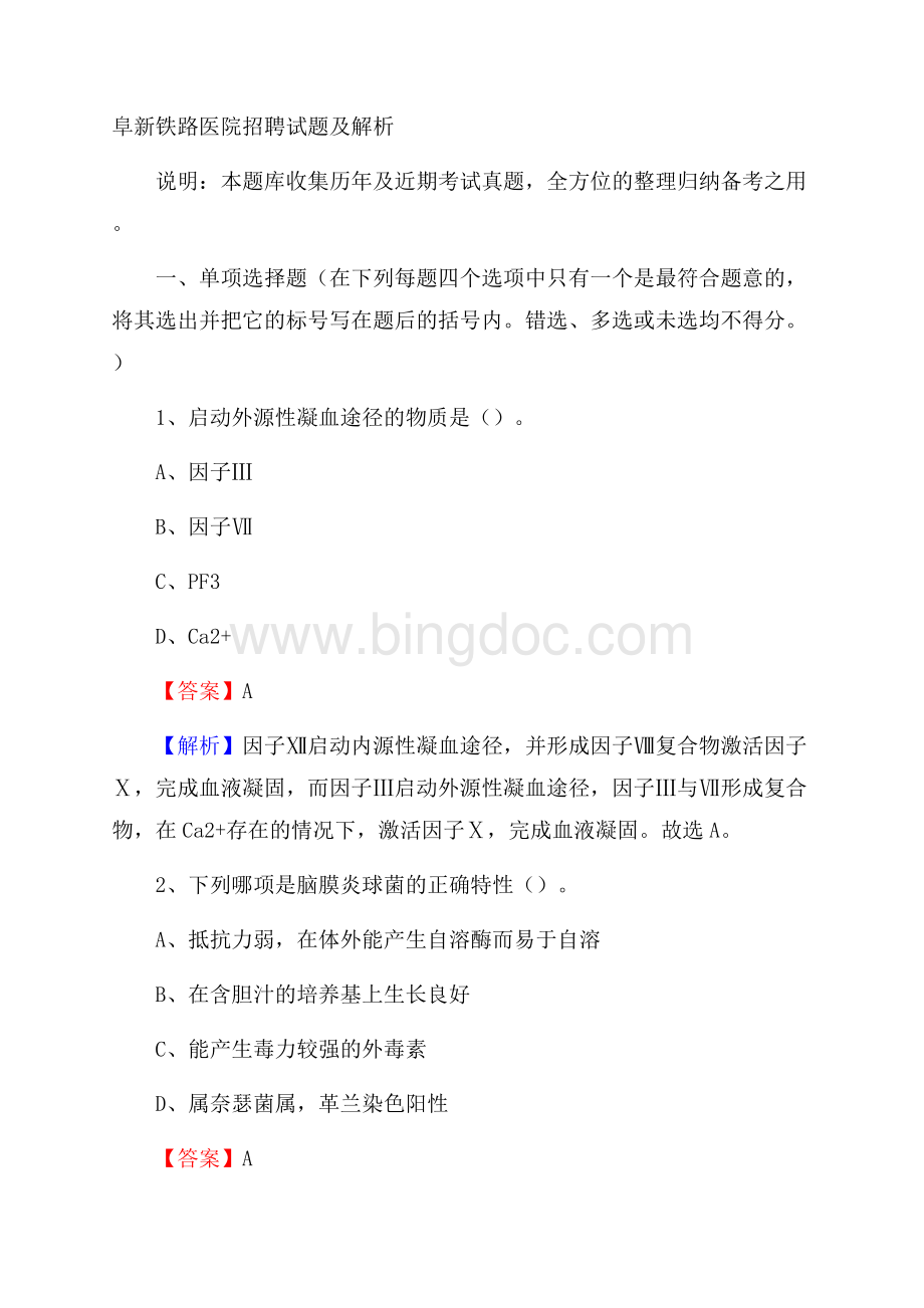 阜新铁路医院招聘试题及解析Word文档格式.docx