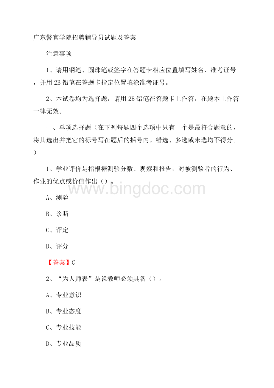 广东警官学院招聘辅导员试题及答案.docx_第1页