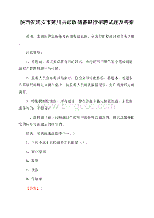 陕西省延安市延川县邮政储蓄银行招聘试题及答案Word文档下载推荐.docx