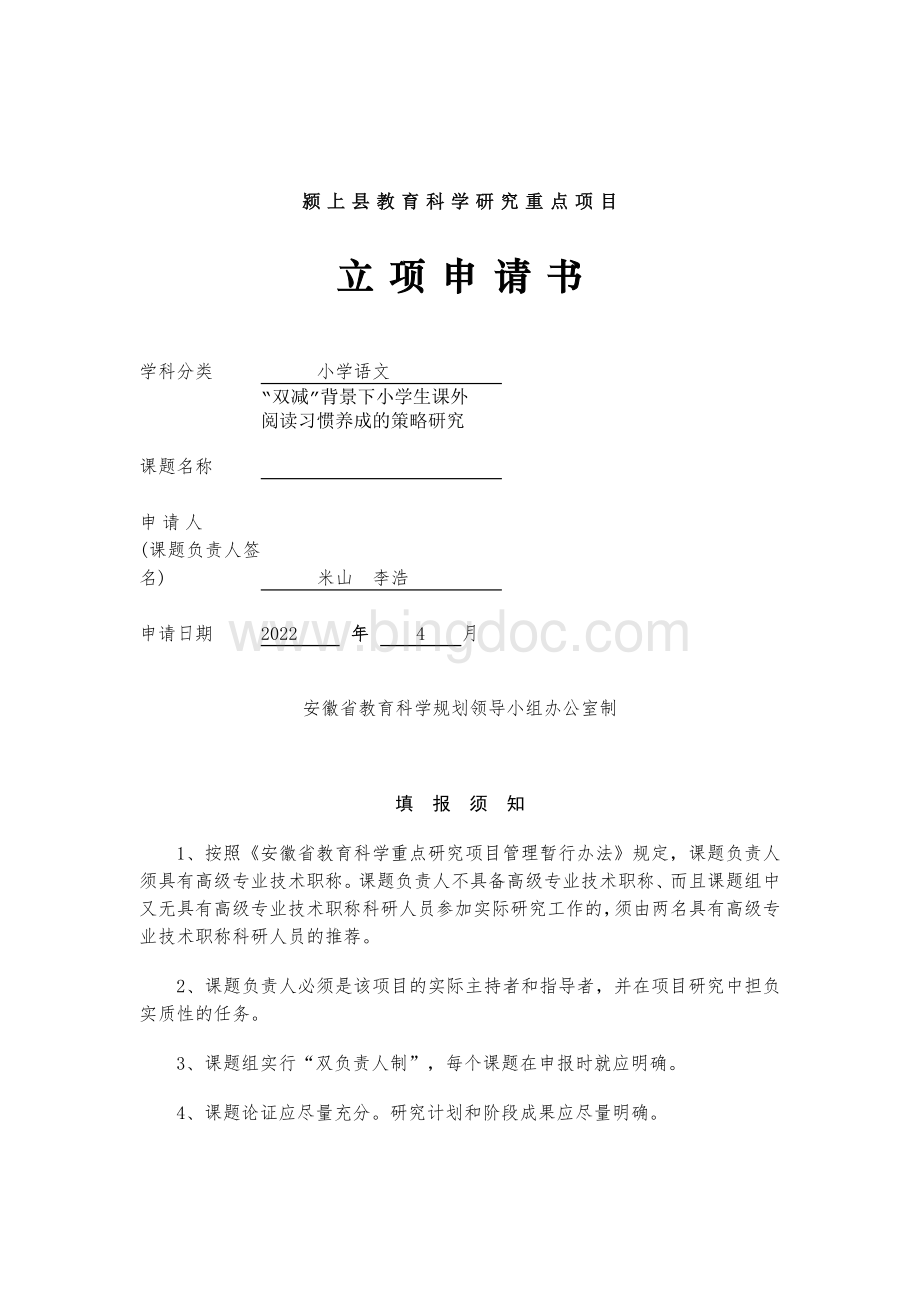 颍上县课题立项申请书.docx_第1页