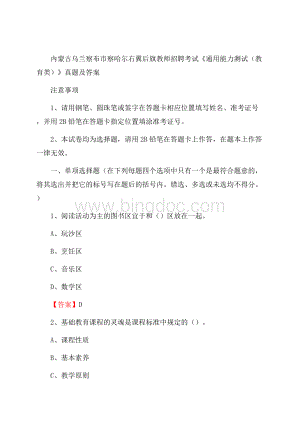 内蒙古乌兰察布市察哈尔右翼后旗教师招聘考试《通用能力测试(教育类)》 真题及答案Word下载.docx