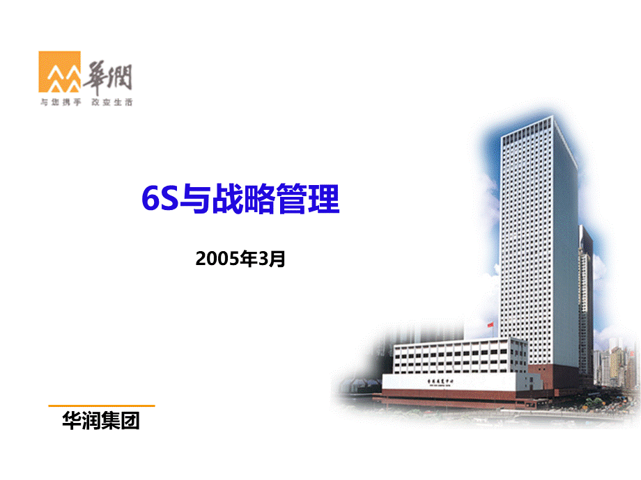 华润集团6S管理系统.ppt