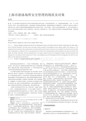 上海市游泳场所安全管理的现状及对策Word格式文档下载.docx