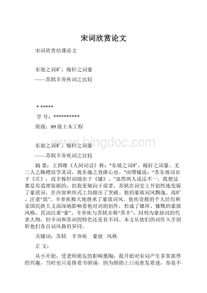 宋词欣赏论文Word下载.docx