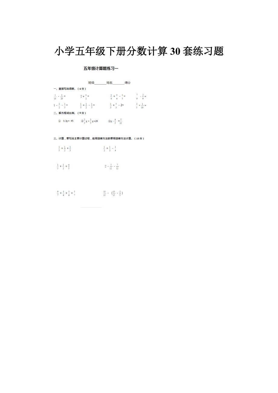 小学五年级下册分数计算30套练习题Word文档格式.docx