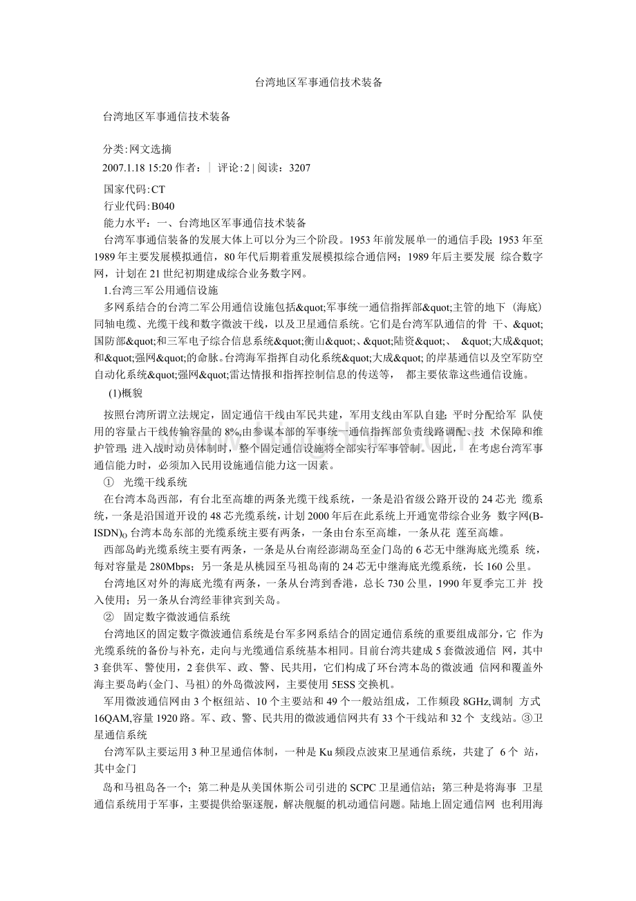 台湾地区军事通信技术装备Word文档下载推荐.docx_第1页