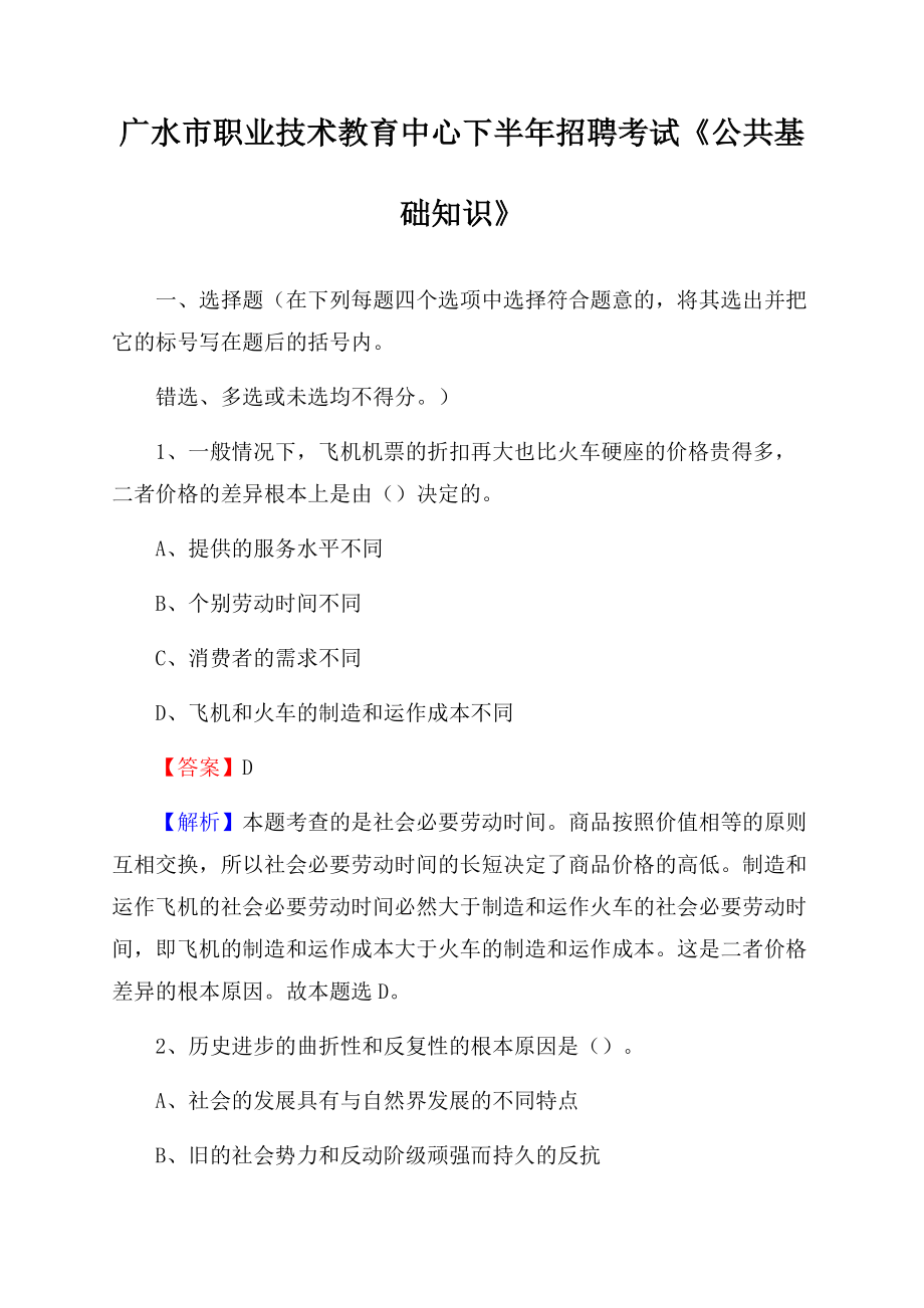 广水市职业技术教育中心下半年招聘考试《公共基础知识》.docx_第1页