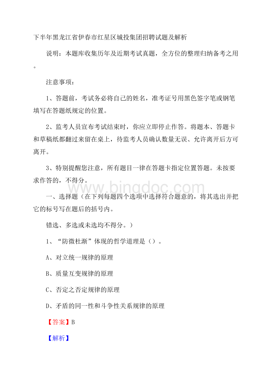 下半年黑龙江省伊春市红星区城投集团招聘试题及解析.docx_第1页