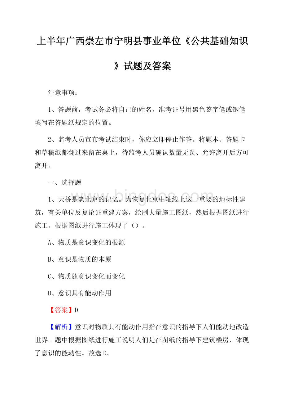 上半年广西崇左市宁明县事业单位《公共基础知识》试题及答案.docx_第1页