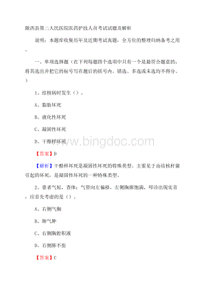 陇西县第二人民医院医药护技人员考试试题及解析.docx