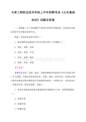 天津工程职业技术学院上半年招聘考试《公共基础知识》试题及答案Word下载.docx