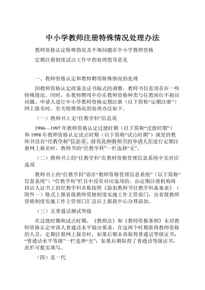 中小学教师注册特殊情况处理办法Word格式.docx