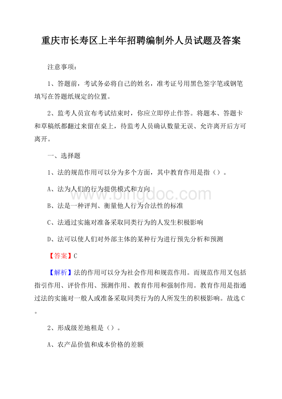 重庆市长寿区上半年招聘编制外人员试题及答案.docx