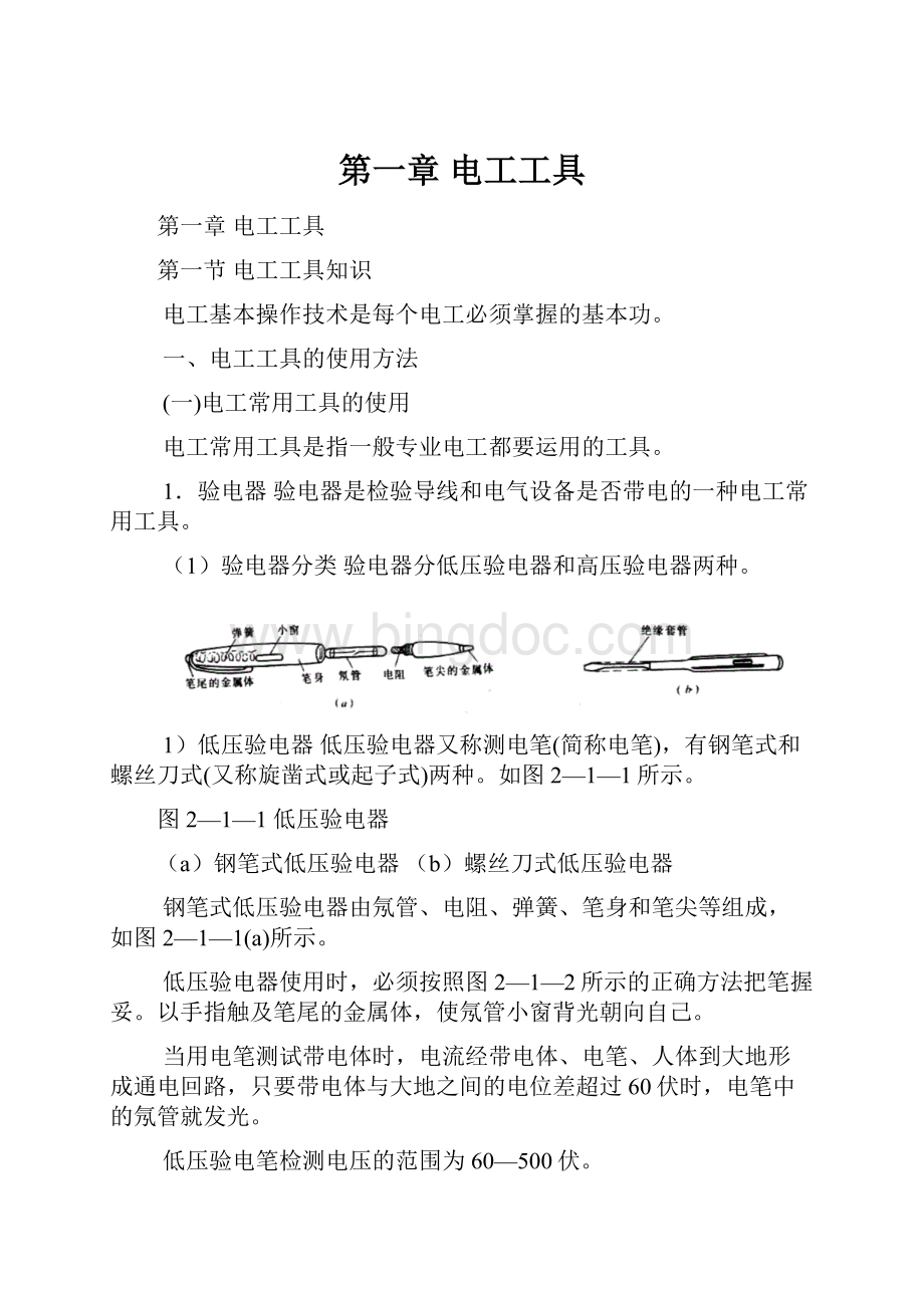 第一章电工工具Word文档下载推荐.docx_第1页