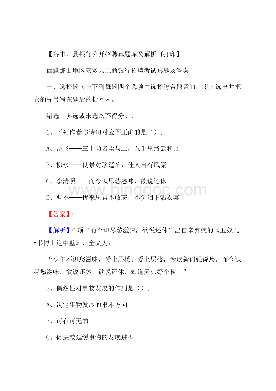 西藏那曲地区安多县工商银行招聘考试真题及答案.docx_第1页