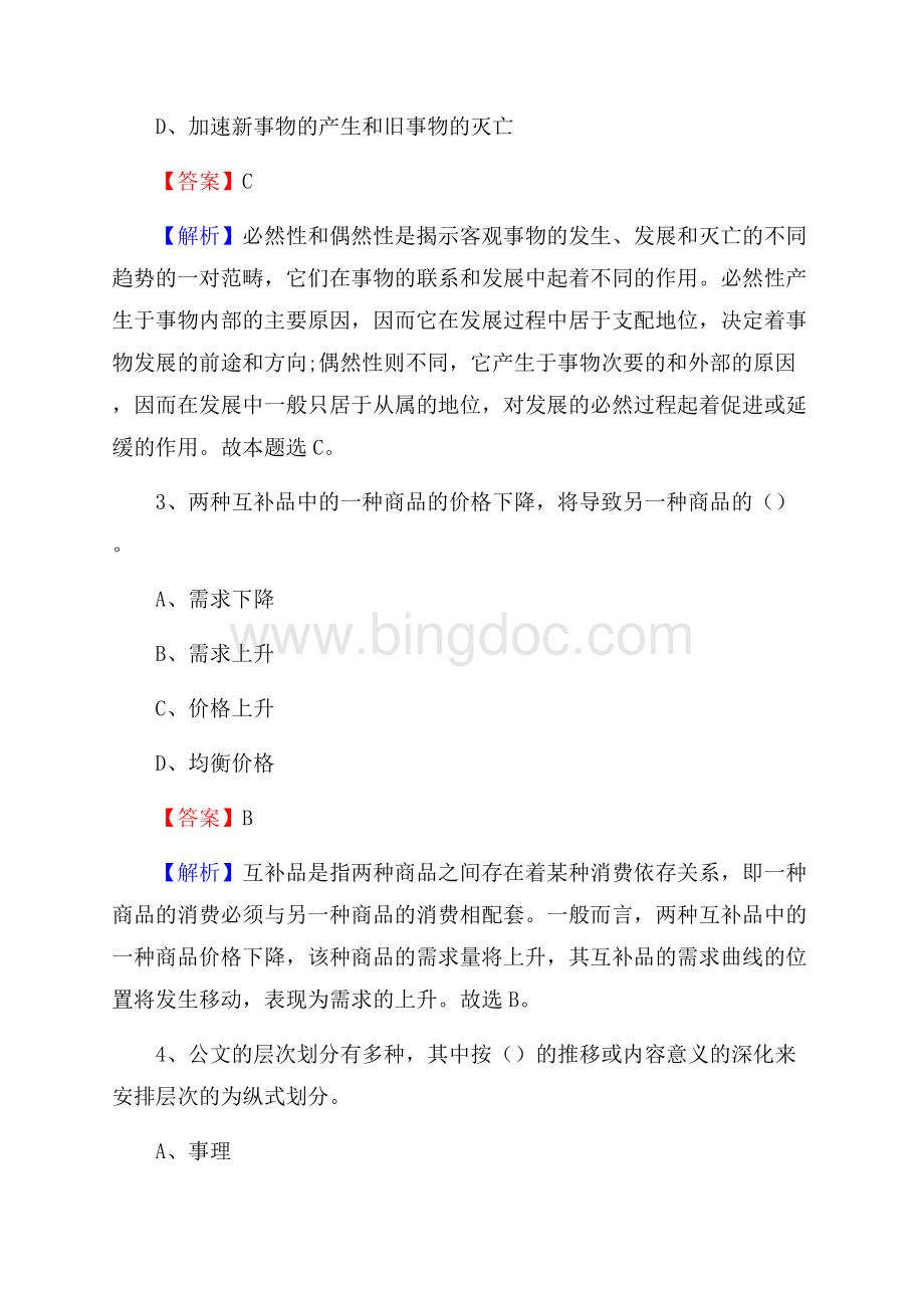 西藏那曲地区安多县工商银行招聘考试真题及答案文档格式.docx_第2页