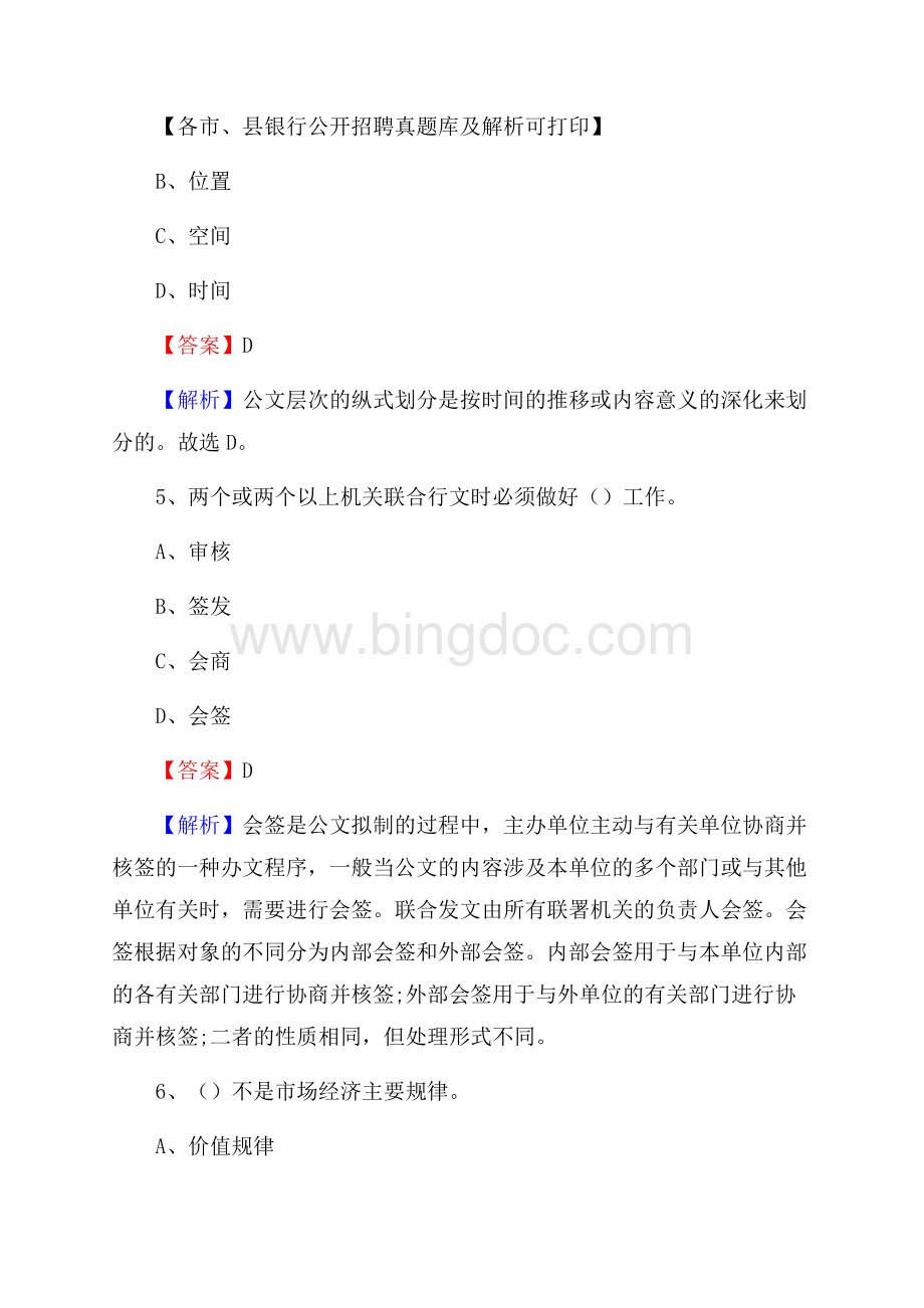 西藏那曲地区安多县工商银行招聘考试真题及答案文档格式.docx_第3页