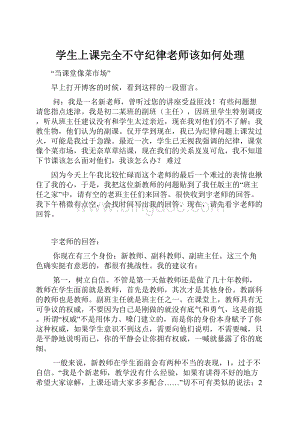 学生上课完全不守纪律老师该如何处理.docx