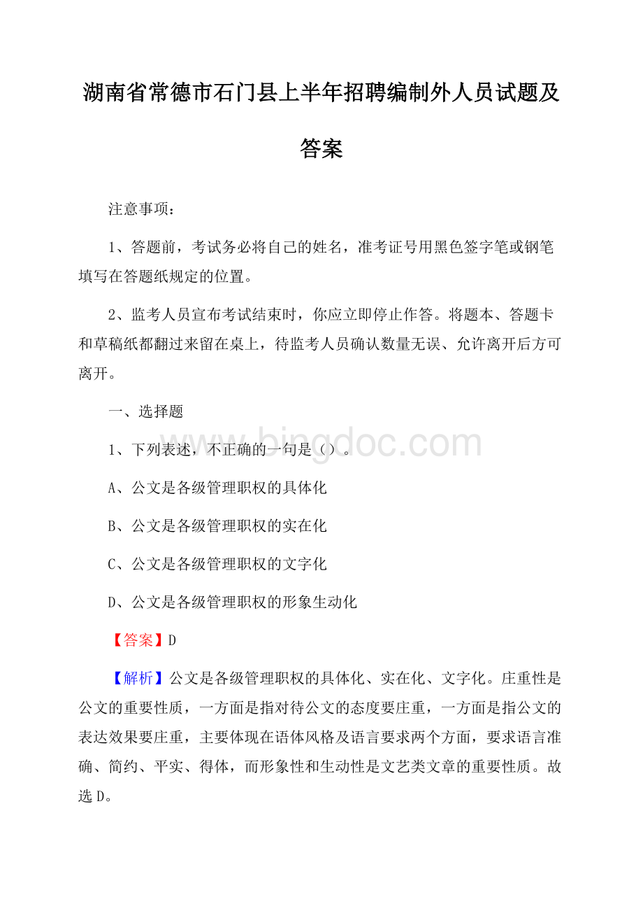 湖南省常德市石门县上半年招聘编制外人员试题及答案.docx_第1页