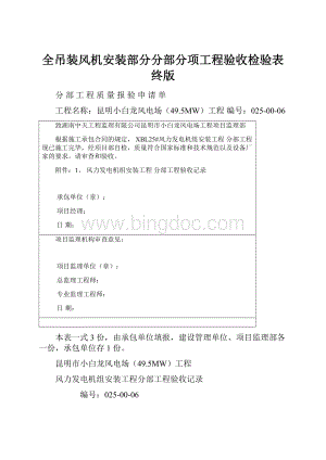 全吊装风机安装部分分部分项工程验收检验表终版Word格式.docx