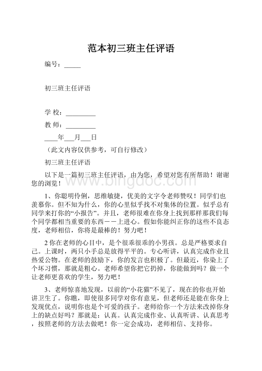 范本初三班主任评语.docx_第1页