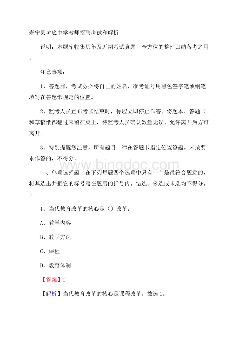 寿宁县坑底中学教师招聘考试和解析.docx_第1页