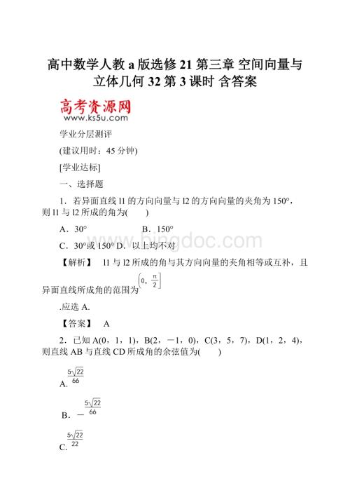 高中数学人教a版选修21 第三章 空间向量与立体几何 32第3课时 含答案Word下载.docx